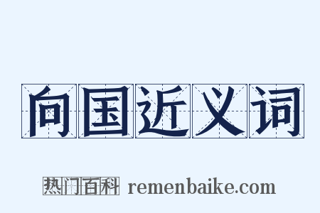 向国近义词是什么意思的图片